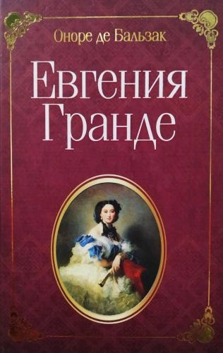 Оноре де Бальзак: Евгения Гранде (ўзбек тилида) купить