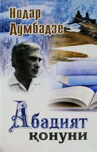 Nodar Dumbadze: Abadiyat qonuni sotib olish