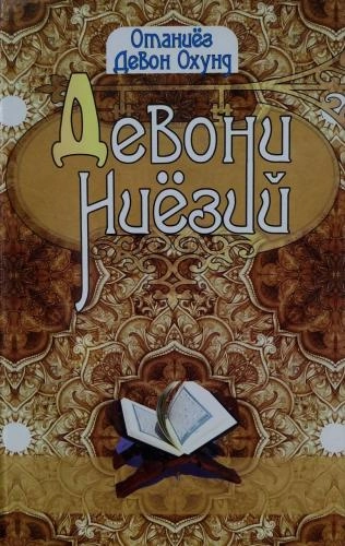 Отаниёз Девон Охунд: Девони Ниёзий купить