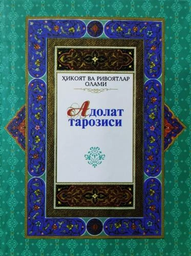 Адолат тарозиси (Ҳикоя ва ривоятлар олами) купить