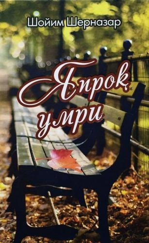 Shoyim Shernazar: Yaproq umri sotib olish