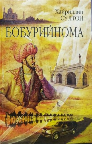 Хайриддин Султон: Бобурийнома купить