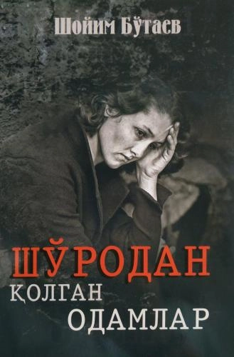 Shoyim Bo‘tayev: Sho‘rodan qolgan odamlar - rasm №2 Shoyim Bo‘tayev: Sho‘rodan qolgan odamlar sotib olish