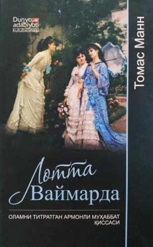 Томас Манн: Лотта Ваймарда sotib olish