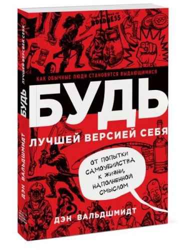 Вальдшмидт Дэн: Будь лучшей версией себя. Как обычные люди становятся выдающимися - rasm №2 Вальдшмидт Дэн: Будь лучшей версией себя. Как обычные люди становятся выдающимися sotib olish