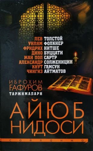 Иброҳим Ғафуров таржималари: Айюб нидоси купить