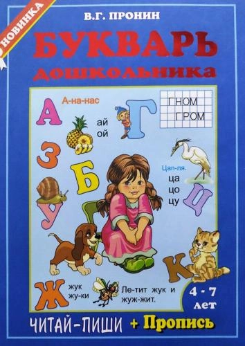 Пронин: Букварь дошкольника sotib olish