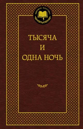 Тысяча  и одна ночь купить