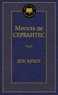 Мигель де Сервантес: Дон Кихот (A5) купить