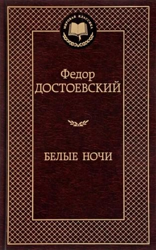 Федор Достоевский: Белые ночи sotib olish