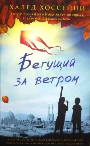 Халед Хоссейни: Бегущий за ветром sotib olish