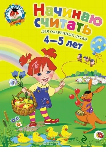Начинаю считать для 4-5 лет. Част 1 купить