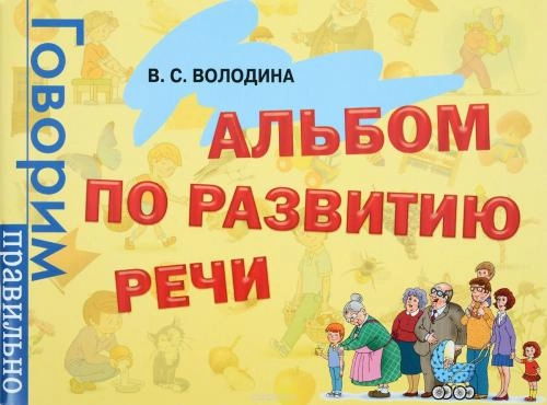 В.С.Володина: Альбом по развитию речи купить