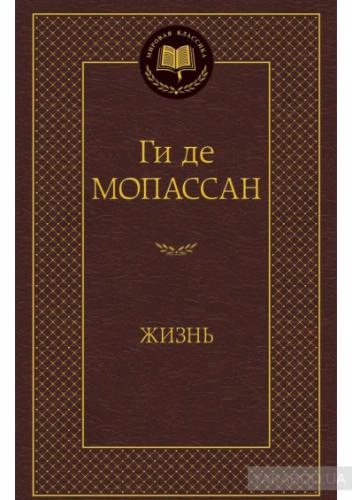 Ги де Мопассан: Жизнь sotib olish