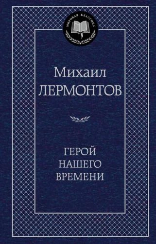 Михаил Лермонтов: Герой нашего времени (Азбука) sotib olish
