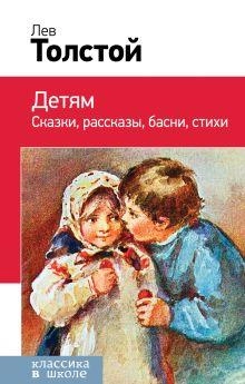 Лев Толстой: Детям сказки, рассказы, басни, стихи купить