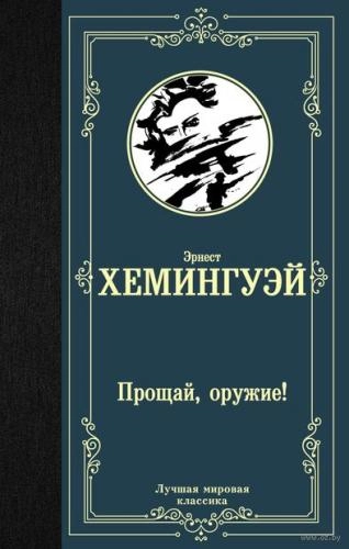 Эрнест Хемингуэй: Прощай, оружие! - rasm №2 Эрнест Хемингуэй: Прощай, оружие! sotib olish
