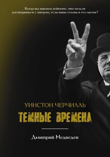 Дмитрий Медведев: Уинстон Черчилль темные времена купить