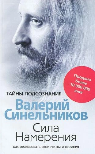 Валерий Синельников: Сила Намерения - фото №2 Валерий Синельников: Сила Намерения купить