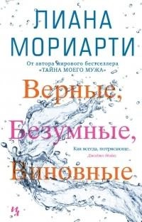 Лиана Мориарти: Верные, Безумные, Виновные sotib olish