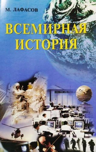 Лафасов: Всемирная история - rasm №2 Лафасов: Всемирная история sotib olish