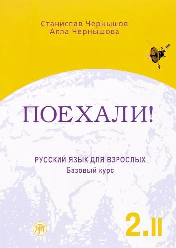 Поехали: Русский язык для взрослых (II) купить