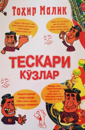 Tohir Malik: Teskari ko‘zlar sotib olish