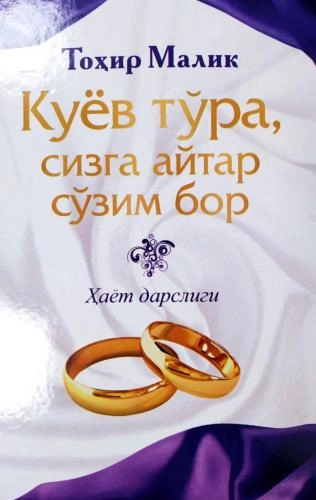 Тоҳир Малик: Куёв тўра, сизга айтар сўзим бор купить