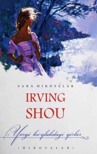 Ирвинг Шоу: Ёзги кўйлакдаги қизлар (ҳикоялар) купить
