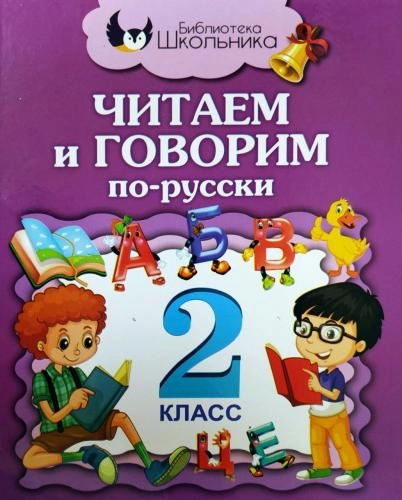 Читаем и говорим по-русски (2 класс) - rasm №2 Читаем и говорим по-русски (2 класс) sotib olish