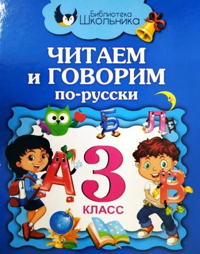 Читаем и говорим по-русски (3 класс) купить