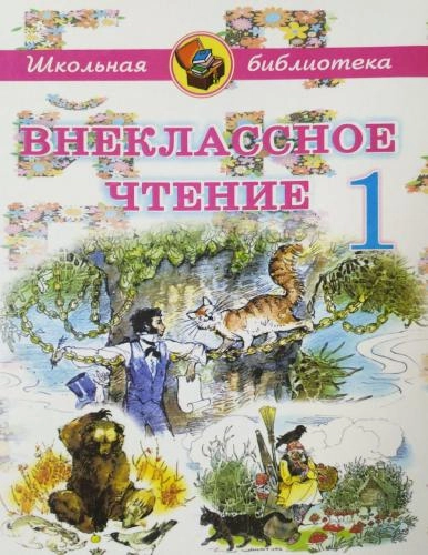 Внеклассное чтение 1 купить