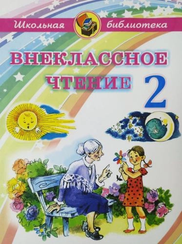 Внеклассное чтение 2 - фото №2 Внеклассное чтение 2 купить