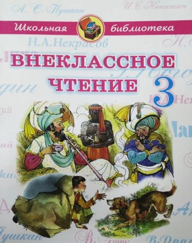 Внеклассное чтение 3 sotib olish