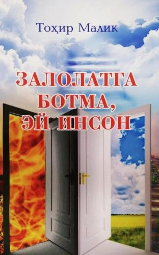 Тоҳир Малик: Залолатга ботма, ей инсон - фото №2 Тоҳир Малик: Залолатга ботма, ей инсон купить