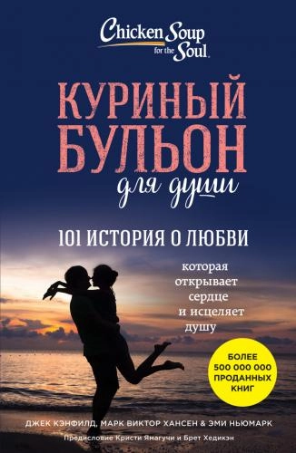 Куриный бульон для души: 101 история о любви купить
