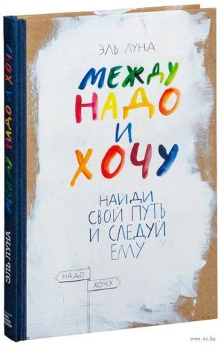 Эль Луна: Между надо и хочу купить