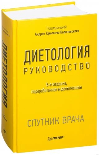 Андрей Барановский: Диетология. Руководство sotib olish