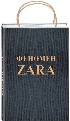 Ковадонга О'ши: Феномен Зара купить