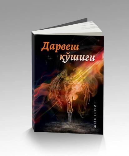 Жонтемир: Дарвеш қўшиғи купить