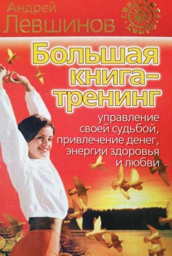 Андрей Левшинов: Большая книга-тренинг купить