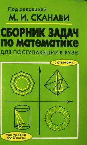 Сканави: Сборник задач по математике купить
