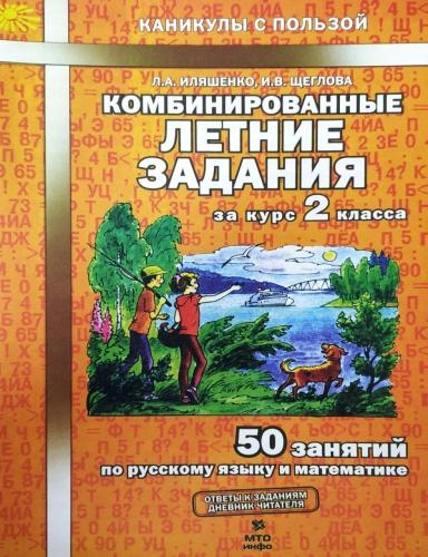 Комбинированные летние задания (за курс 2 класса) sotib olish