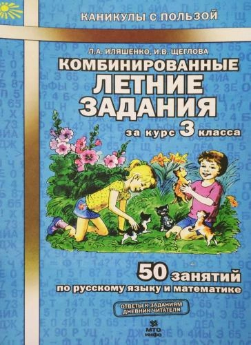 Комбинированные летние задания (за курс 3 класса) sotib olish