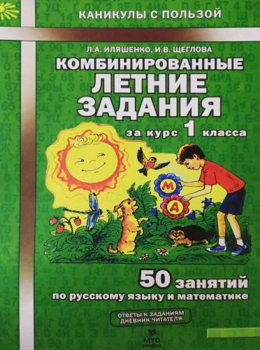 Комбинированные летние задания (за курс 1 класса) sotib olish