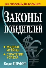 Бодо Шефер: Законы Победителей - rasm №2 Бодо Шефер: Законы Победителей sotib olish