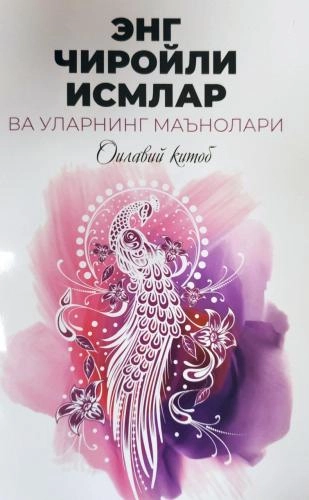 Энг чиройли исмлар ва уларнинг маънолари купить