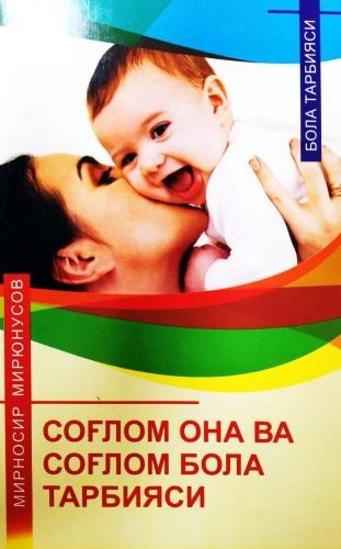 Mirnosir Miryunusov: Sog‘lom ona va sog‘lom bola tarbiyasi sotib olish