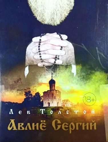 Lev Tolstoy: Avliyo Sergiy sotib olish