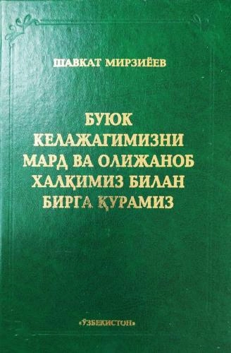 Shavkat Mirziyoyev: Buyuk kelajagimizni mard va olijanob xalqimiz bilan birga quramiz - rasm №2 Shavkat Mirziyoyev: Buyuk kelajagimizni mard va olijanob xalqimiz bilan birga quramiz sotib olish